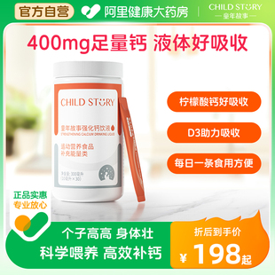 童年故事钙强化钙饮液儿童宝宝成长营养包柠檬酸钙添加d3