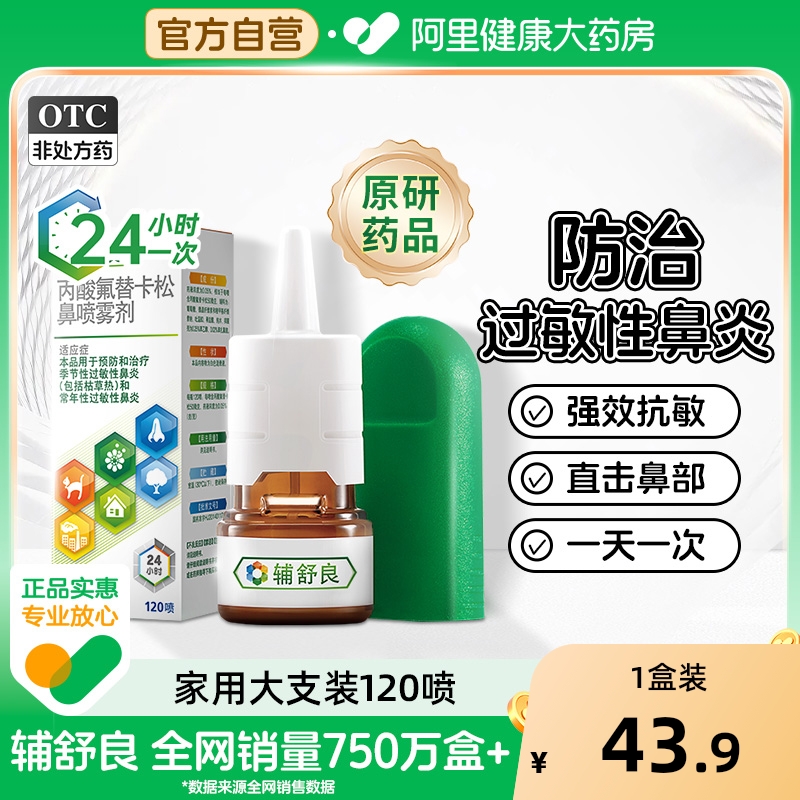 【自营】【辅舒良】丙酸氟替卡松鼻喷雾剂50μg*60喷*1瓶/盒