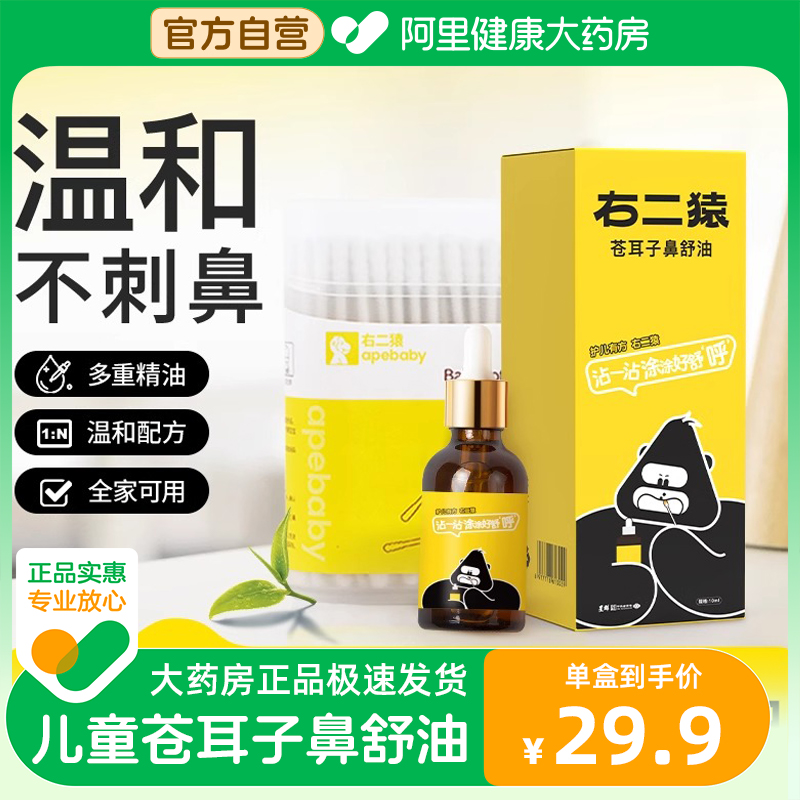 右二猿苍耳子鼻炎油10ml温和草本