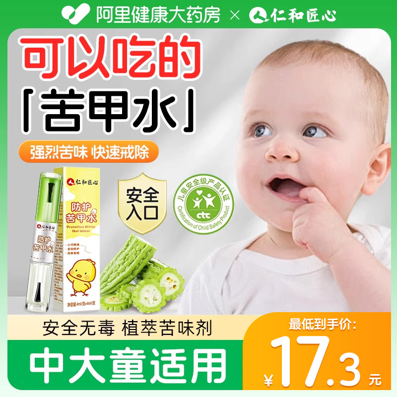 仁和苦甲水戒吃手儿童咬指甲戒手神器防啃手指甲婴儿中大童戒断奶