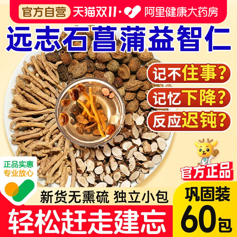 远志石菖蒲益智仁中草药材聪明正品汤官方旗舰店煮袋泡茶包中药材