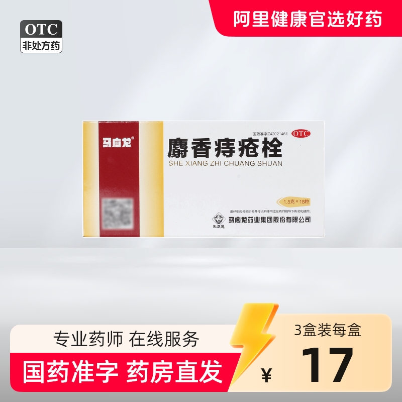 【自营】【马应龙】麝香痔疮栓1.5g*18粒/盒
