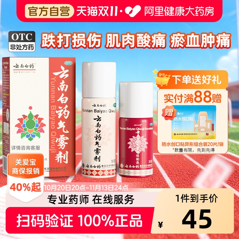 云南白药气雾剂喷跌打损伤药喷雾剂风湿骨外伤喷剂运动扭伤止痛