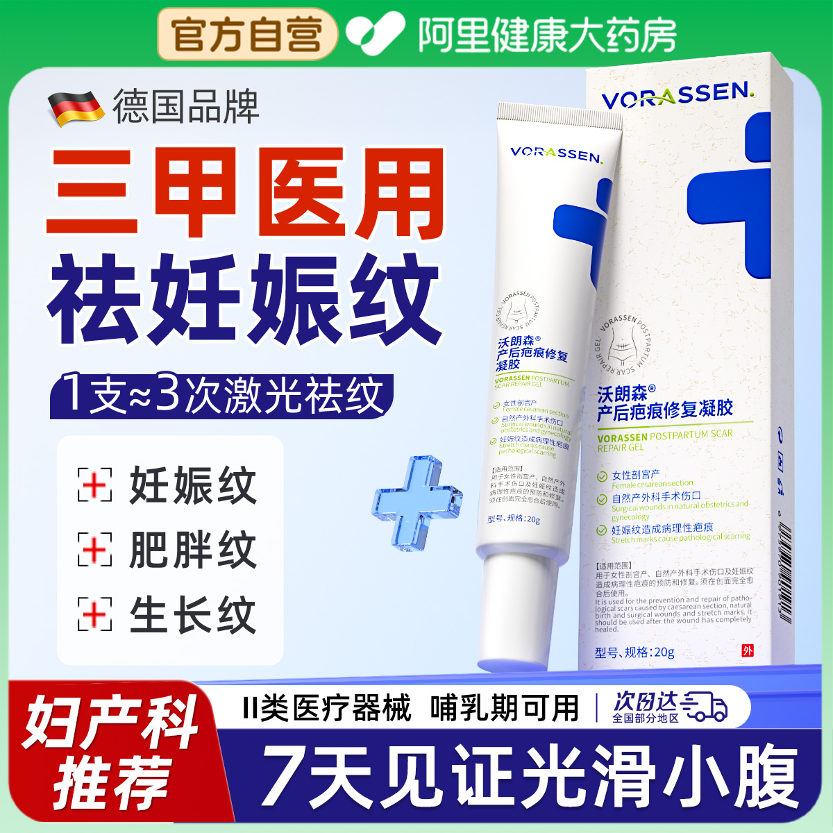 【德国品牌】专攻妊娠纹修复