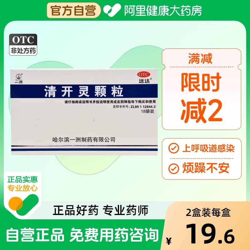 【一洲】清开灵颗粒3g*18袋/盒发热咽喉肿痛咽喉炎清热解毒病毒性感冒