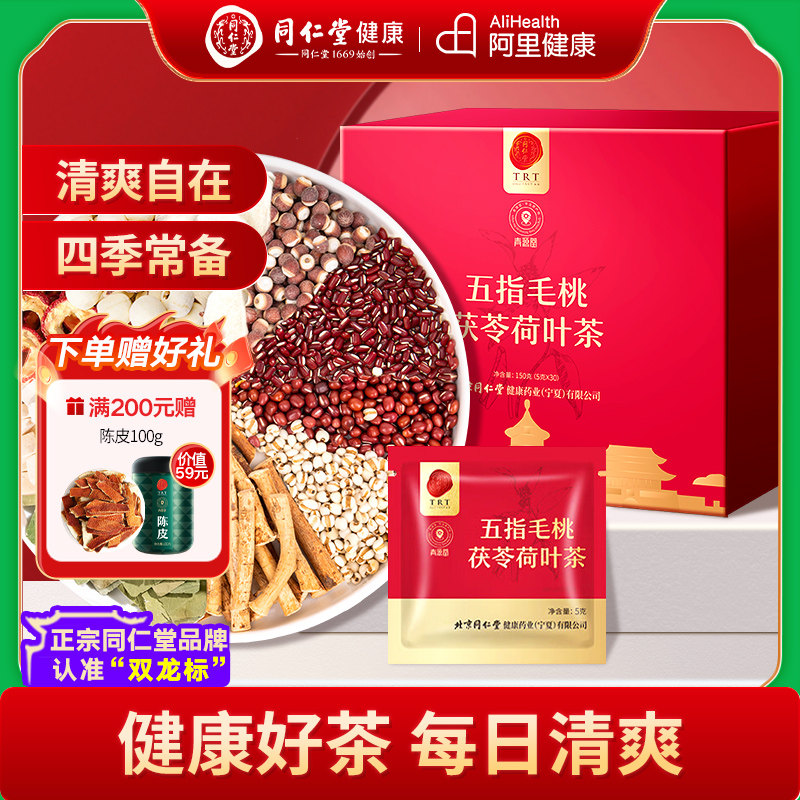 同仁堂品牌 北京同仁堂五指毛桃茯苓荷叶茶祛红豆薏米湿气养生茶,传统滋补营养品,养生茶,淘宝优惠券,粉丝福利购,淘宝优惠卷