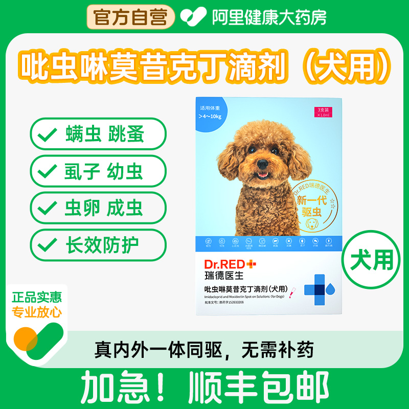 Dr.Red/瑞德医生吡虫啉莫昔克丁滴剂（犬用）1.0ml*3支/盒