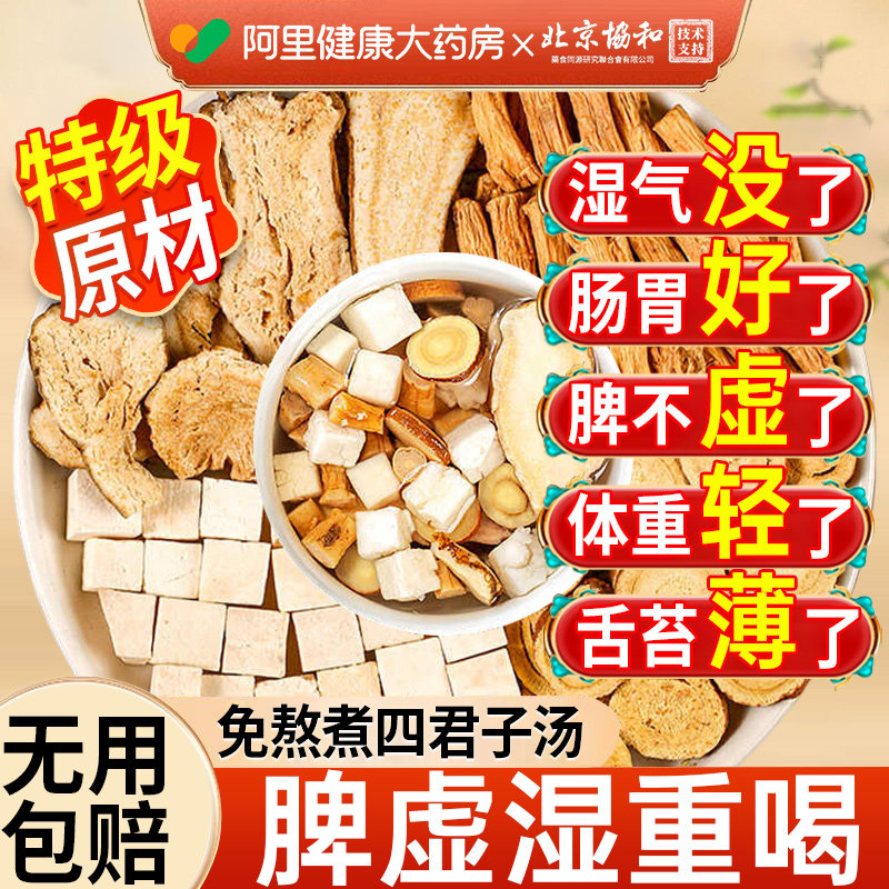 四君子汤健正品脾祛湿调理脾胃去除湿气排非毒体内湿寒中药材茶包,传统滋补营养品,其他药食同源食品,淘宝优惠券,粉丝福利购,淘宝优惠卷
