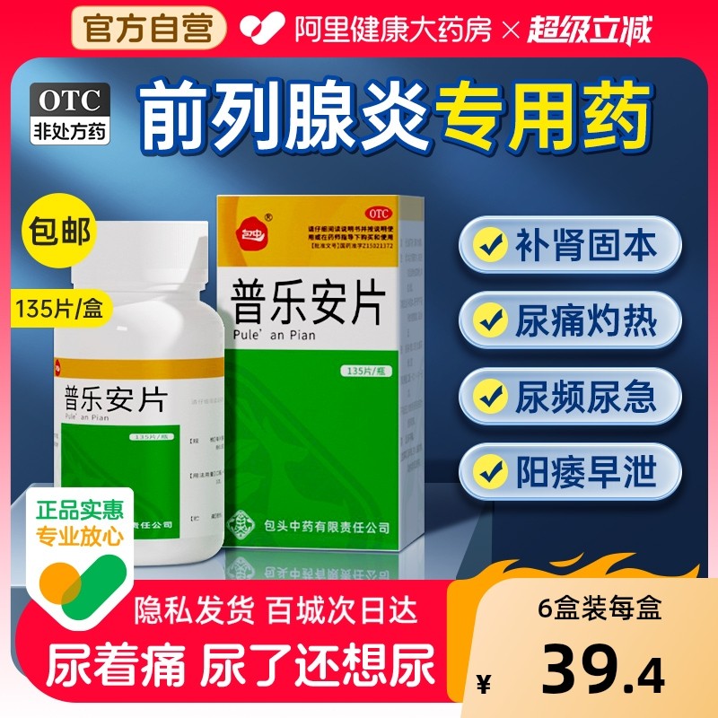 【自营】【包中】普乐安片0.55g*135片*1瓶/盒