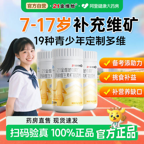 21金维他7-17岁青少年女19种营养