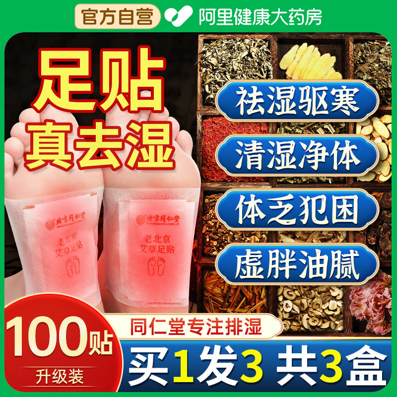同仁堂老北京艾草足贴去除湿气排毒排体内湿寒祛湿祛寒暖脚发热贴