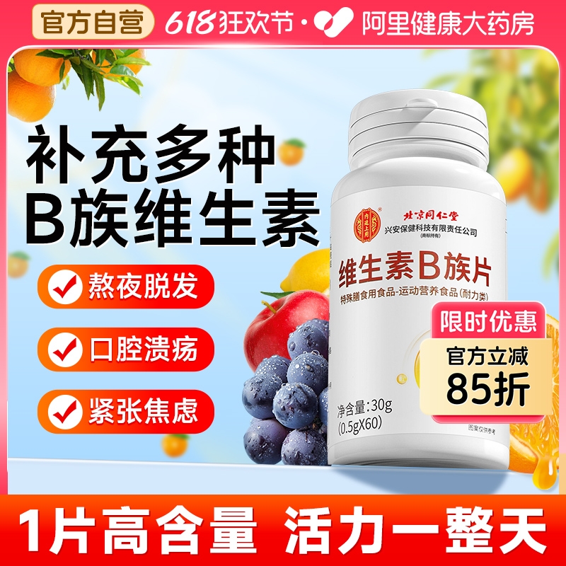 北京同仁堂维生素B族片b1b2b6b12男女性多种VB复合多维多矿