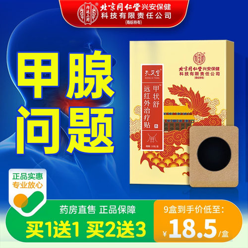 药房直售丨断甲腺专用贴