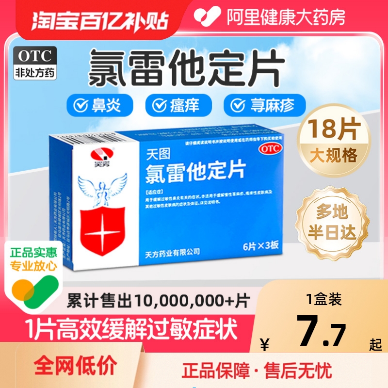 【自营】【天方】氯雷他定片10mg*18片/盒