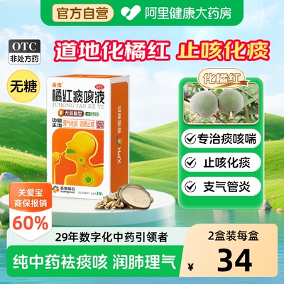 【自营】[香雪]橘红痰咳液10ml*6支/盒