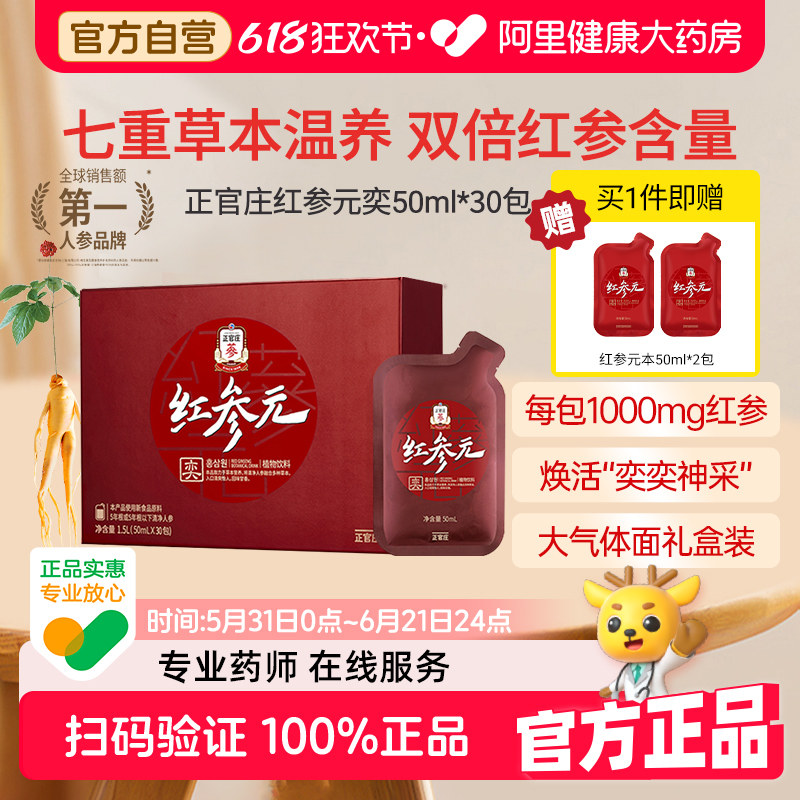 大气礼盒正官庄红参元奕人参浓缩液参饮枸杞茯苓50mL*30包高丽参