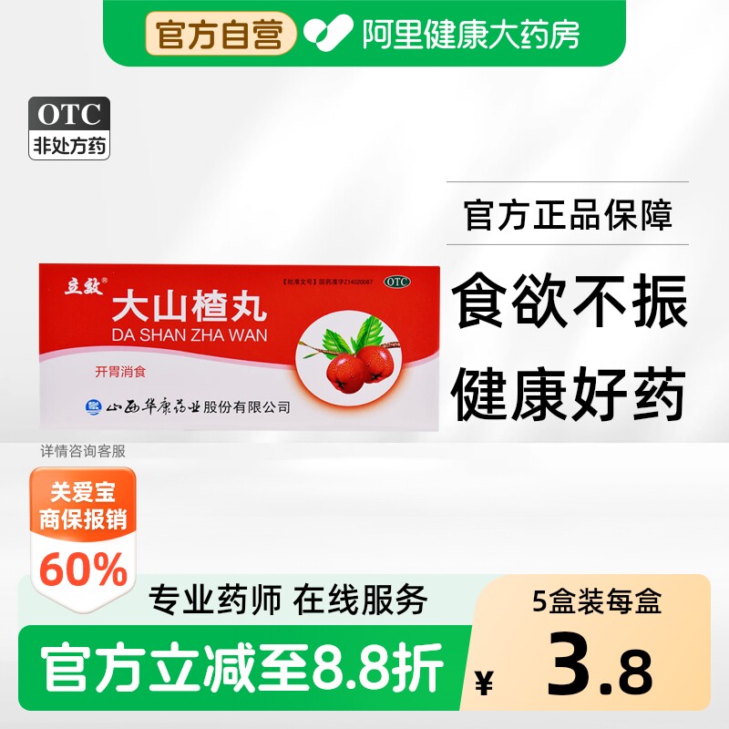 [立效]大山楂丸9g*10丸/盒图片