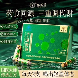 九芝堂通畅液润肠通便排浊减脂控体肠道不适代谢正品官方旗舰店