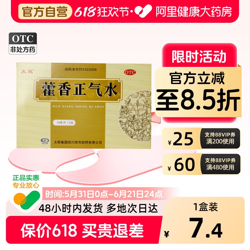 太极藿香正气水正品旗舰店头晕祛暑祛湿泡脚预防中暑降温