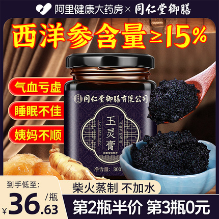 同仁堂御膳玉灵膏正品官方旗舰店西洋参玉灵膏古法蒸桂圆气血双补