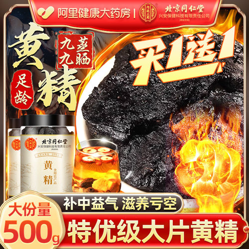 北京同仁堂特级黄精九华山九制九蒸九晒中药材男肾阳壮官方旗舰店