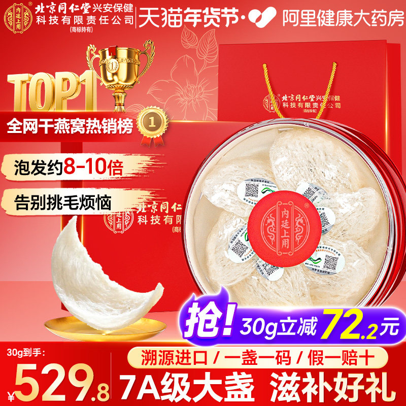 同仁堂燕窝正品孕妇干盏印尼溯源礼盒金丝燕进口送礼滋补官方正品