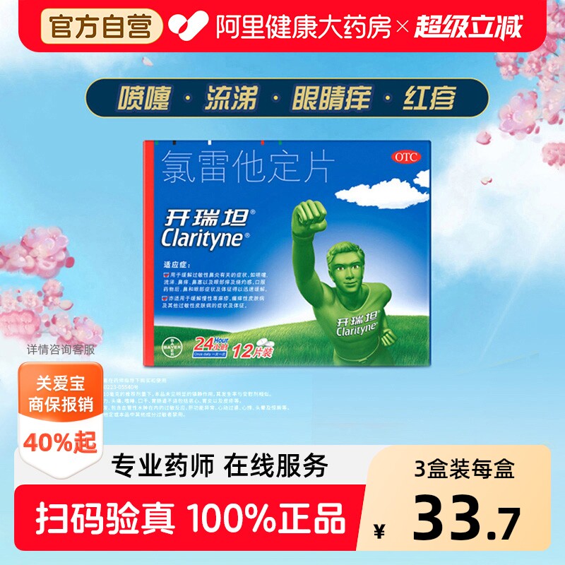 拜耳开瑞坦氯雷他定片10mg*12鼻炎专用抗过敏药录雷他定进口原研