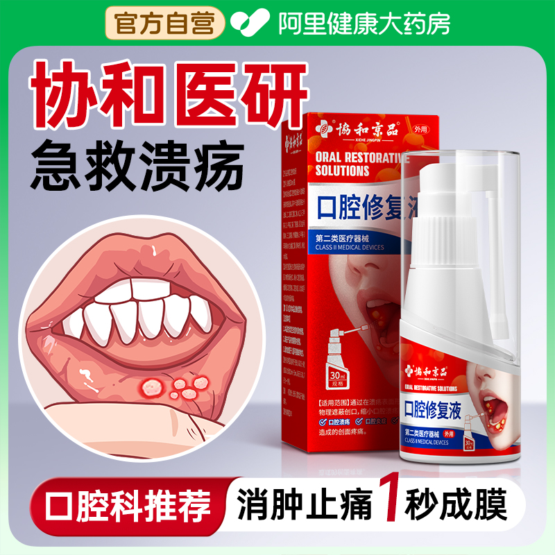口腔溃疡修复液喷雾喷剂溃疡嘴上火起泡非口舌特效生疮专用漱口水