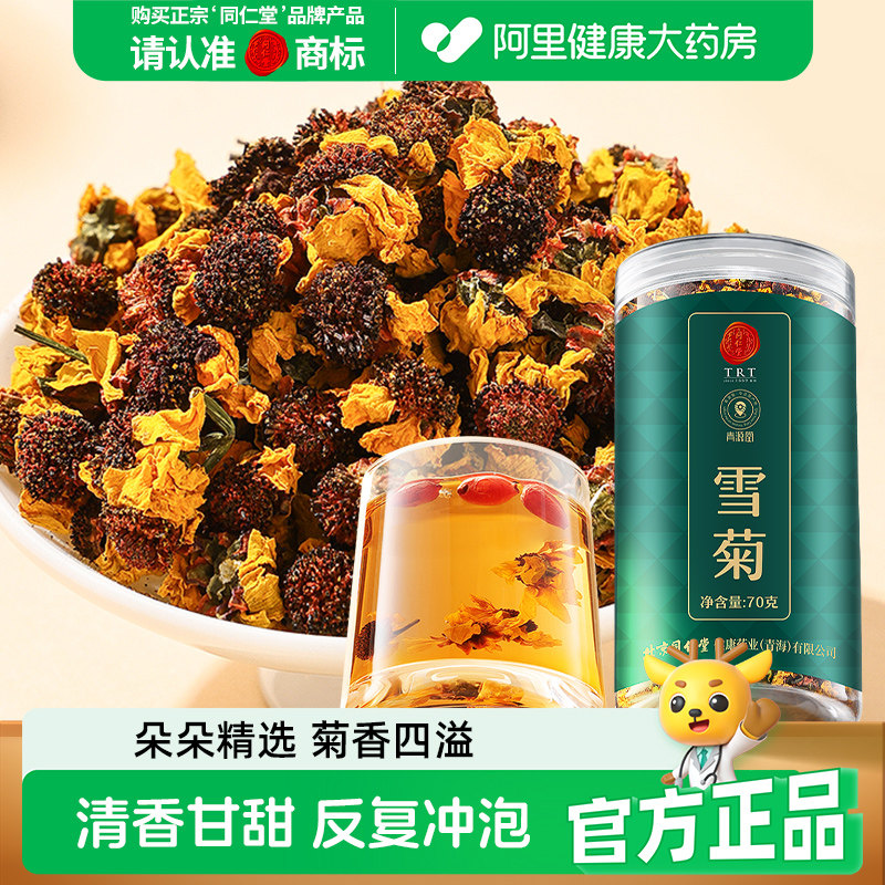 同仁堂北京同仁堂雪菊新疆昆仑山胎菊花特血菊级养生茶泡水旗舰店
