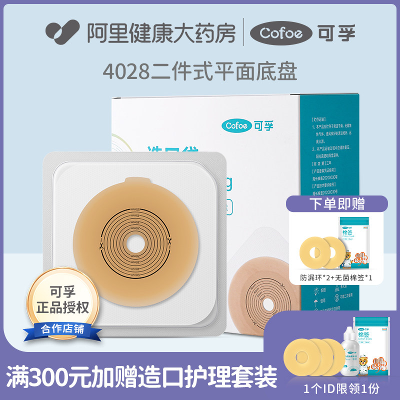 可孚二件式造口袋4028平面底盘官方旗舰店护理医用正品固定图片