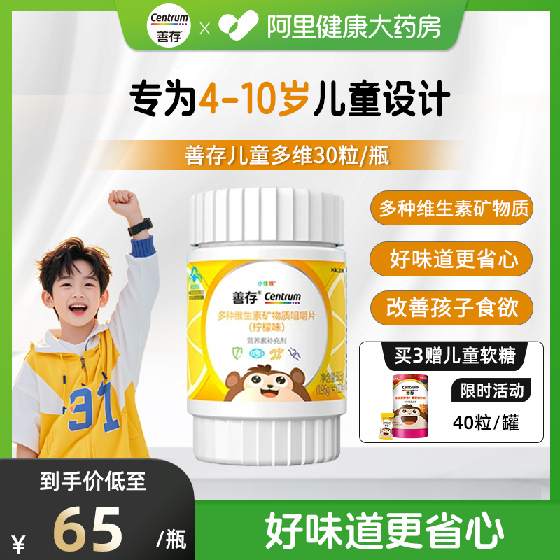 善存小佳维咀嚼片30粒4-10岁儿童