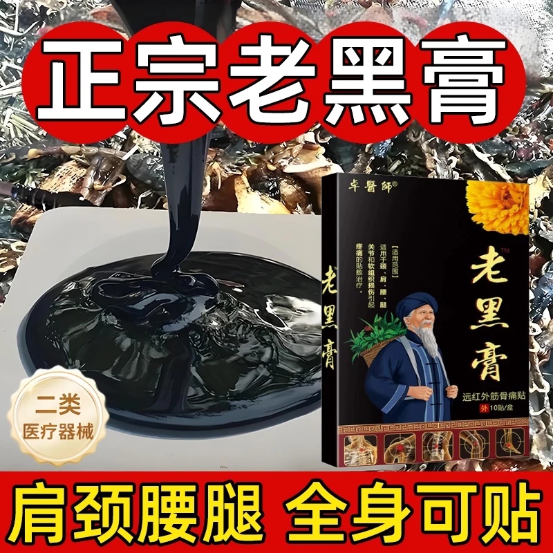 老黑膏远红外筋骨痛贴肩颈腰膝腿关节软组织疼痛专用贴官方正品