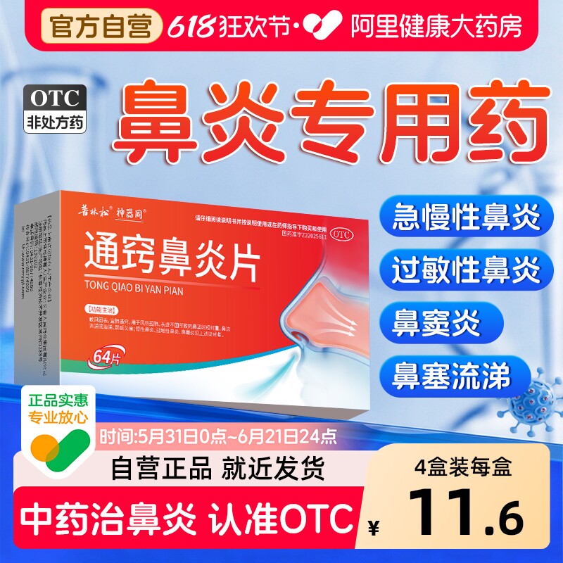 通窍鼻炎片正品鼻炎药颗粒鼻炎鼻窦炎专用药过敏性鼻炎官方旗舰店