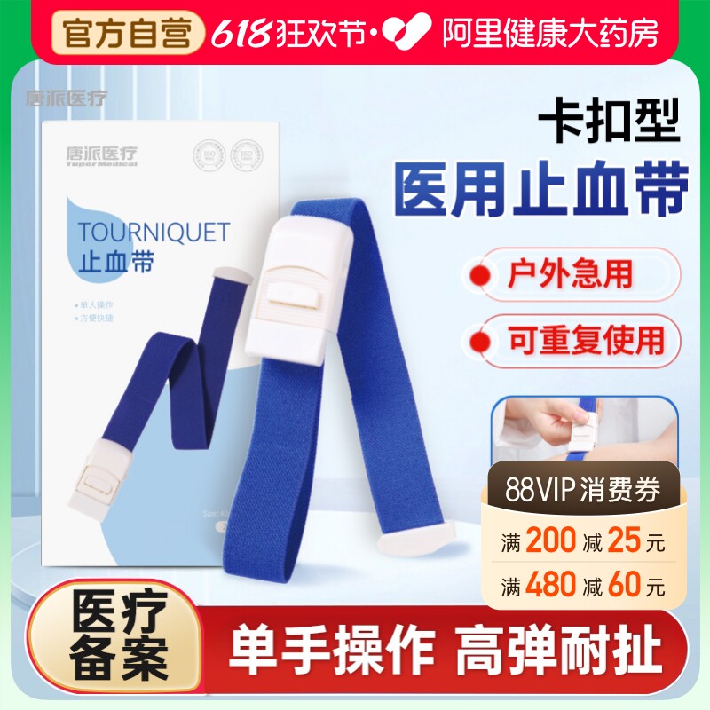 唐派医疗止血带医用卡扣式透析专用弹力压脉输液采血加宽绑带透气