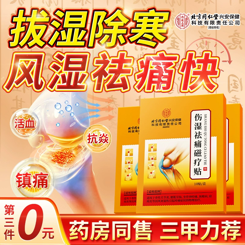 北京同仁堂类风湿骨痛膏药贴膝关节炎疼痛颈椎病祛风除湿止痛膏贴