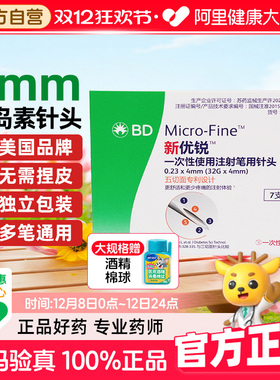 BD新优锐胰岛素专用针头糖尿病诺和笔通用一次性注射4mm5mm针头