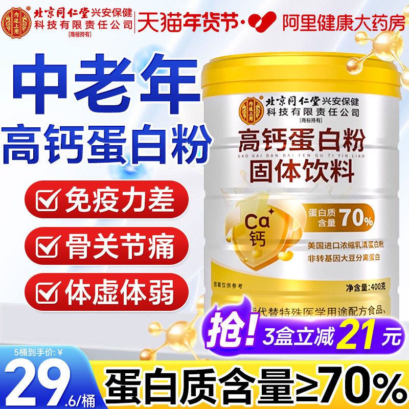 北京同仁堂内廷上用高钙蛋白质粉增强中老年女性免疫力旗舰店正品,保健食品/膳食营养补充食品,大豆分离蛋白/混合蛋白,淘宝优惠券,粉丝福利购,淘宝优惠卷