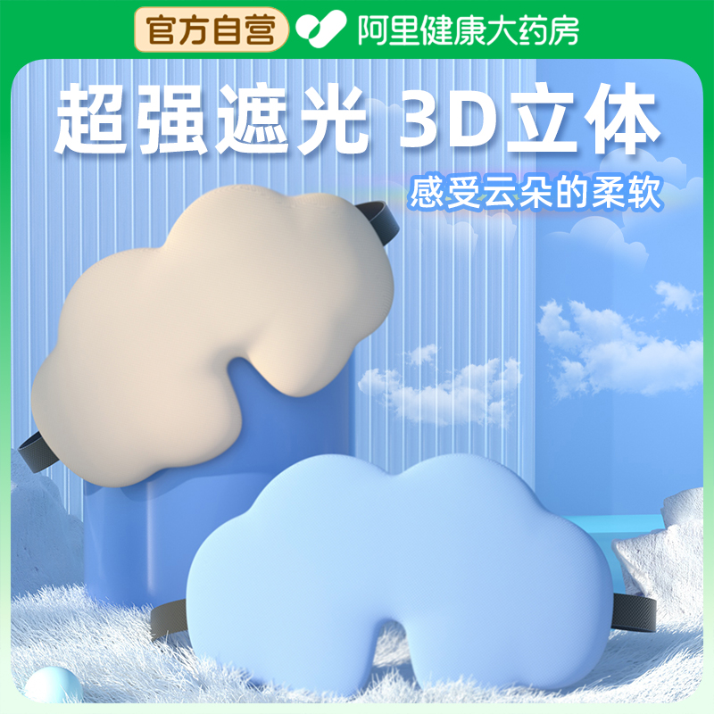 3d云朵真丝眼罩遮光助睡眠专用冰敷立体透气遮光缓解眼睛疲劳儿童