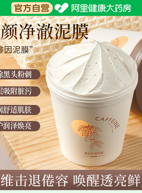 VSHELL/植贝咖啡因净澈泥膜植物萃取温和深层清洁控油型涂抹面膜