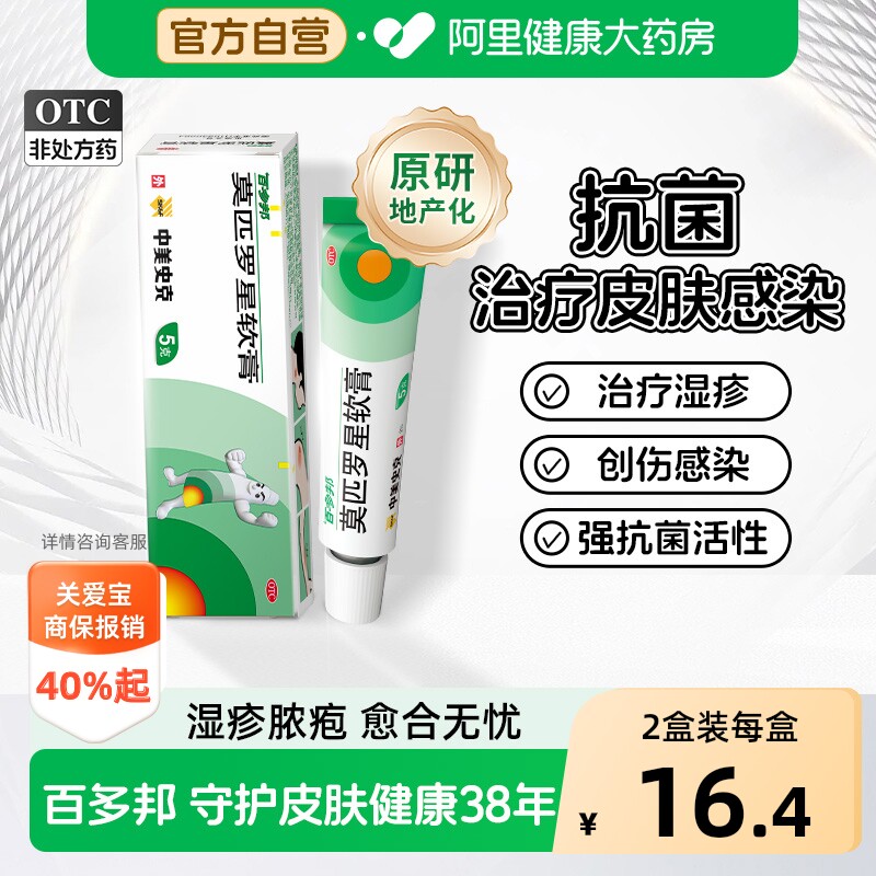 【自营】[百多邦]莫匹罗星软膏2%*10g*1支/盒毛囊炎湿疹疖肿溃疡皮肤感染图片