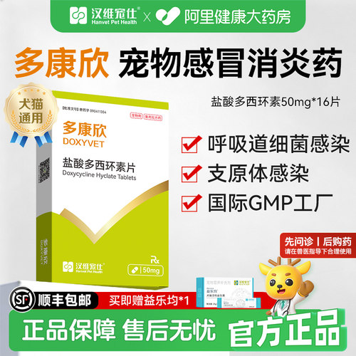 汉维宠仕多康欣盐酸多西环素片猫感冒药狗狗咳嗽猫鼻支治疗药50mg
