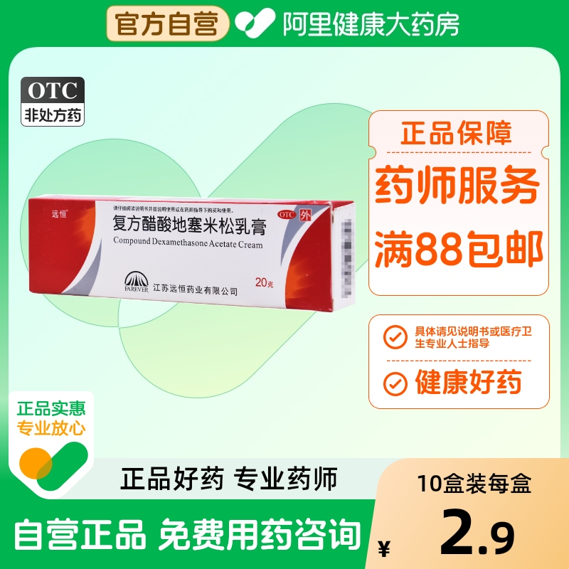 远恒复方醋酸地塞米松乳膏软膏肛门阴囊药膏止痒老款皮炎平潮湿