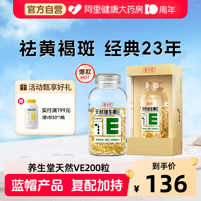 养生堂天然维生素e200粒祛黄褐斑										