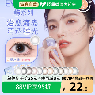 EYEPONY「屿」半年抛彩色隐形眼镜1片显色美瞳 阿里健康自营