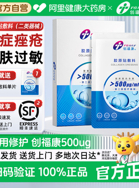 创福康胶原贴敷料500ug医美光子术后痤疮修护胶原蛋白医用修复