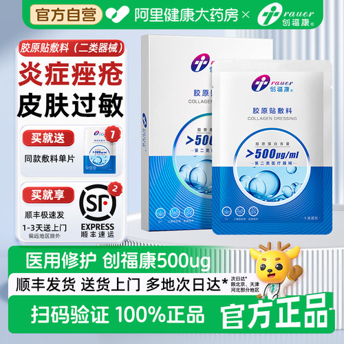 创福康500浓度胶原敷料医用修护