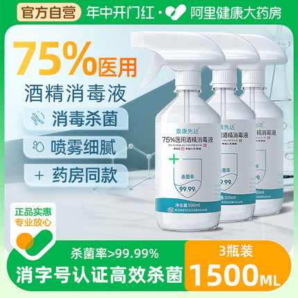 三瓶装医用75%酒精消毒液喷雾免洗洗手液家用杀菌消毒水75度乙醇