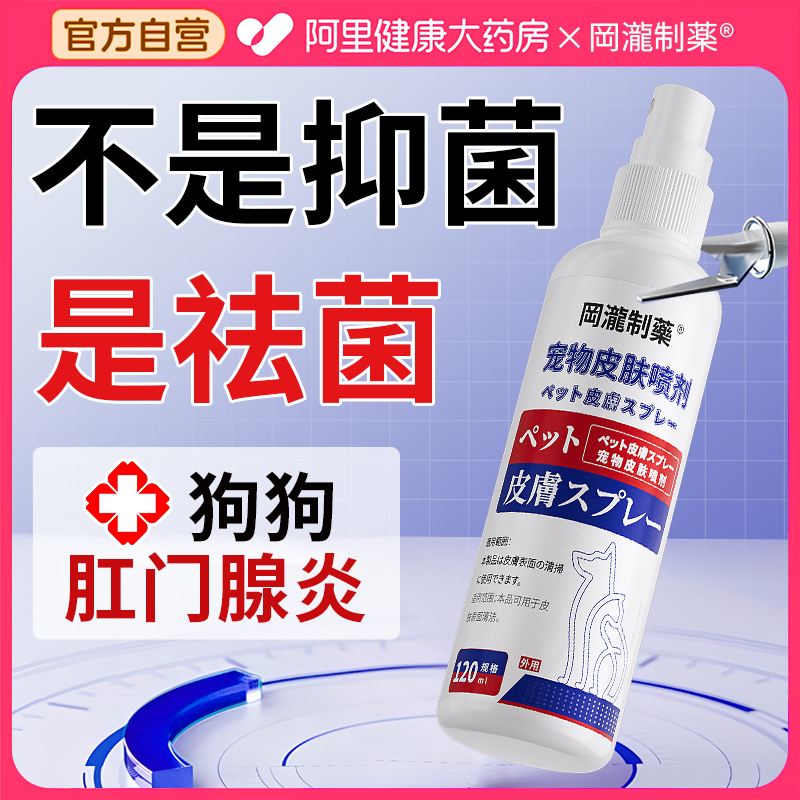 狗狗肛门腺炎专用药皮肤病喷剂宠物喷雾治疗真菌小狗抑菌止痒溃烂