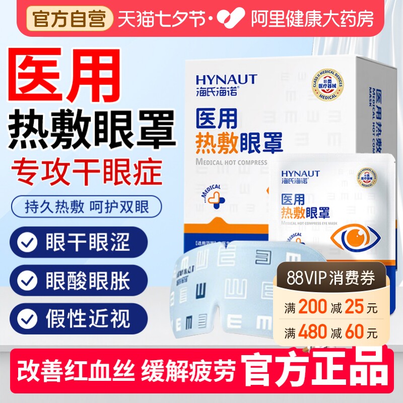 医用蒸汽热敷眼罩海氏海诺眼疲劳