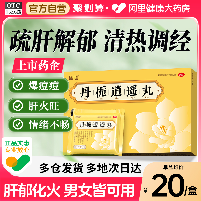 【自营】【恩威】丹栀逍遥丸6g*13袋/盒